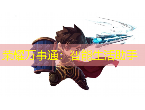 榮耀萬事通：智能生活助手