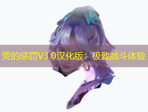 熒的懲罰V3.0漢化版：極致戰(zhàn)斗體驗