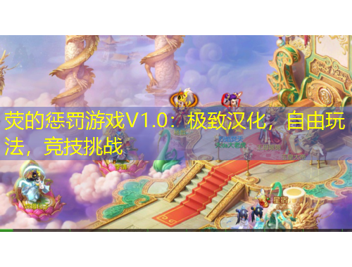 熒的懲罰游戲V1.0：極致漢化，自由玩法，競技挑戰(zhàn)