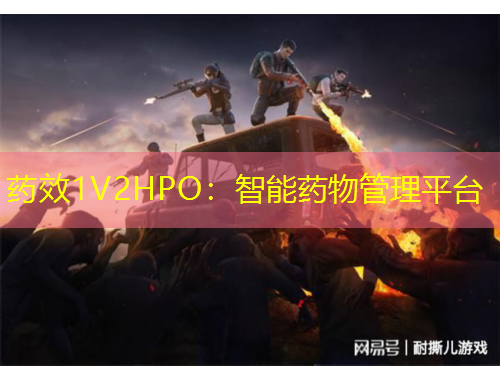 藥效1V2HPO：智能藥物管理平臺(tái)