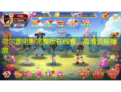 荷爾蒙電影完整版在線看，高清流暢播放