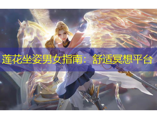 蓮花坐姿男女指南：舒適冥想平臺