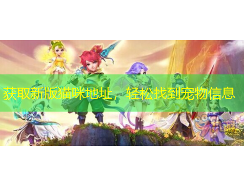 獲取新版貓咪地址，輕松找到寵物信息