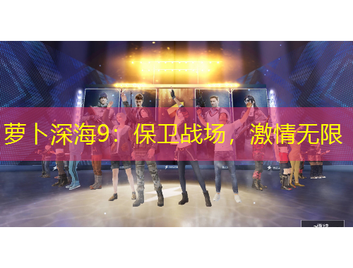 蘿卜深海9：保衛(wèi)戰(zhàn)場，激情無限