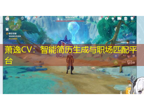 蕭逸CV：智能簡歷生成與職場匹配平臺