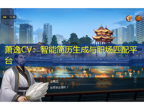 蕭逸CV：智能簡歷生成與職場匹配平臺