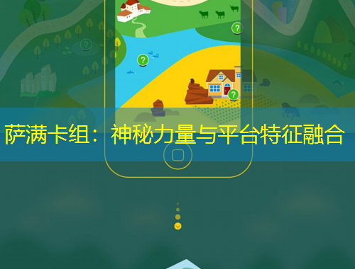 薩滿卡組：神秘力量與平臺(tái)特征融合