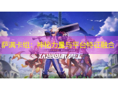 薩滿卡組：神秘力量與平臺(tái)特征融合