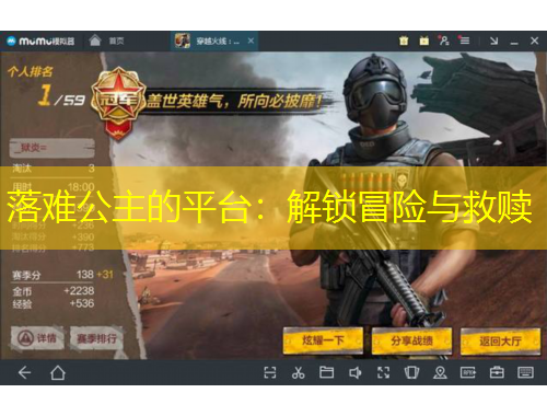 落難公主的平臺：解鎖冒險與救贖