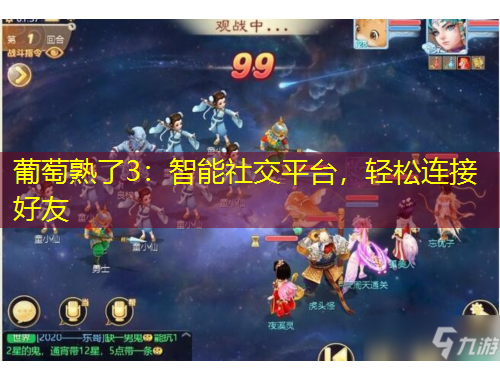 葡萄熟了3：智能社交平臺，輕松連接好友