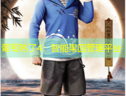葡萄熟了4：智能果園管理平臺(tái)