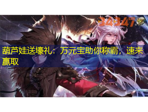 葫蘆娃送壕禮：萬元寶助你稱霸，速來贏取