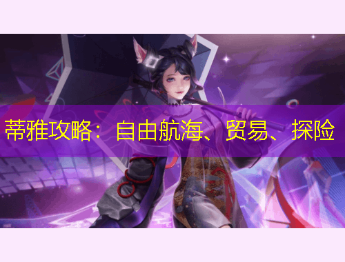 蒂雅攻略：自由航海、貿易、探險