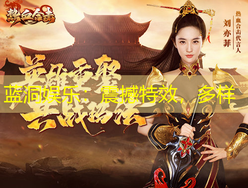 藍洞娛樂：震撼特效，多樣