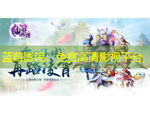 藍(lán)莓影院：免費高清影視平臺