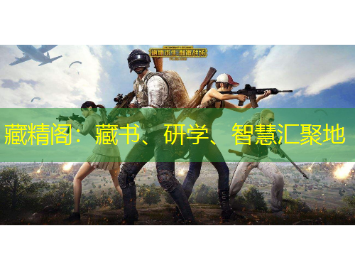 藏精閣：藏書、研學(xué)、智慧匯聚地