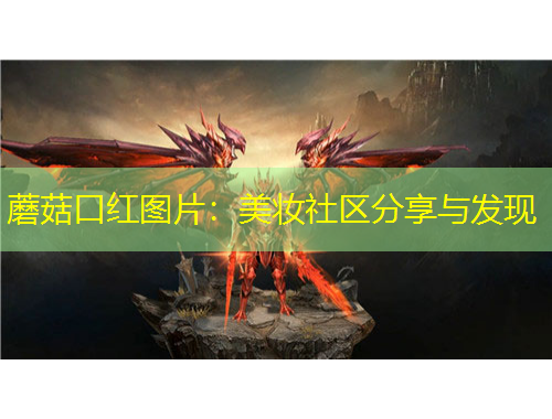 蘑菇口紅圖片：美妝社區(qū)分享與發(fā)現(xiàn)