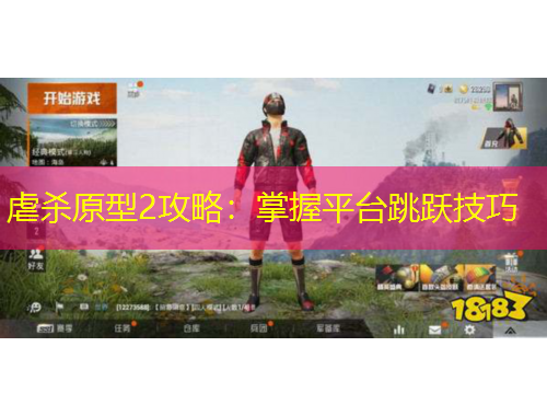 虐殺原型2攻略：掌握平臺跳躍技巧