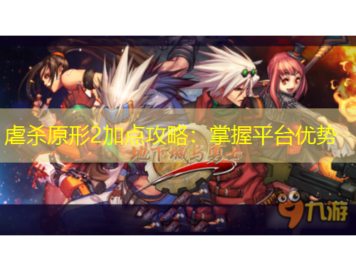 虐殺原形2加點(diǎn)攻略：掌握平臺(tái)優(yōu)勢(shì)