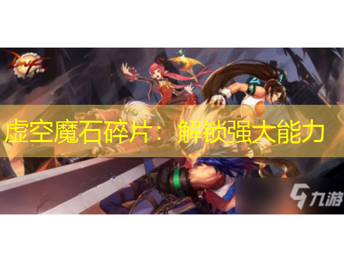 虛空魔石碎片：解鎖強大能力
