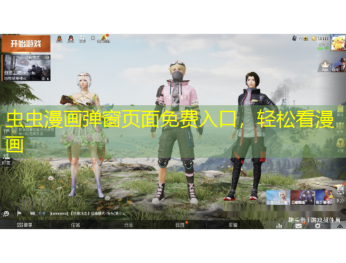 蟲(chóng)蟲(chóng)漫畫(huà)彈窗頁(yè)面免費(fèi)入口，輕松看漫畫(huà)