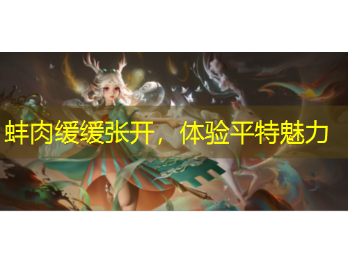 蚌肉緩緩張開(kāi)，體驗(yàn)平特魅力