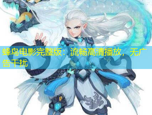 蜂鳥電影完整版：流暢高清播放，無廣告干擾