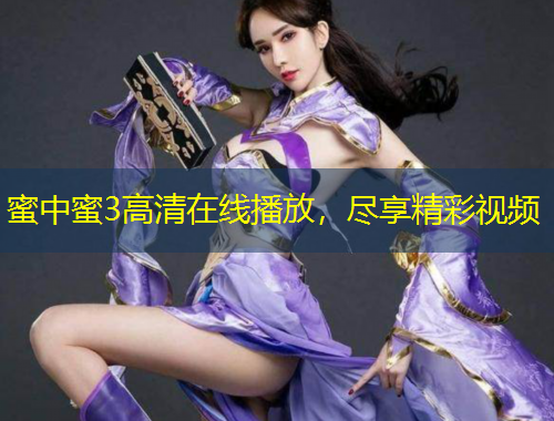 蜜中蜜3高清在線播放，盡享精彩視頻