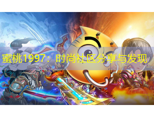 蜜桃1997：時尚社區(qū)分享與發(fā)現(xiàn)