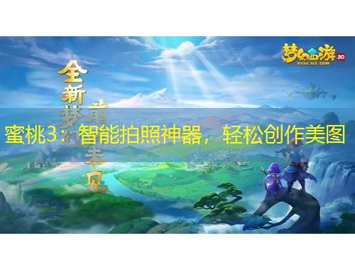 蜜桃3：智能拍照神器，輕松創(chuàng)作美圖