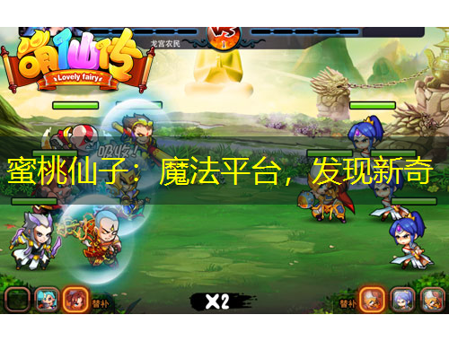 蜜桃仙子：魔法平臺(tái)，發(fā)現(xiàn)新奇