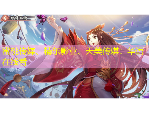 蜜桃傳媒、精東影業(yè)、天美傳媒：華語在線看