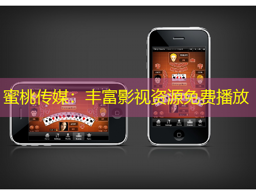 蜜桃傳媒：豐富影視資源免費播放