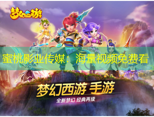 蜜桃影業(yè)傳媒：海量視頻免費看