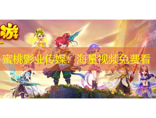 蜜桃影業(yè)傳媒：海量視頻免費看