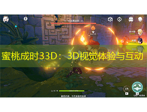 蜜桃成時(shí)33D：3D視覺(jué)體驗(yàn)與互動(dòng)