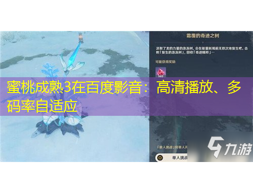 蜜桃成熟3在百度影音：高清播放、多碼率自適應(yīng)