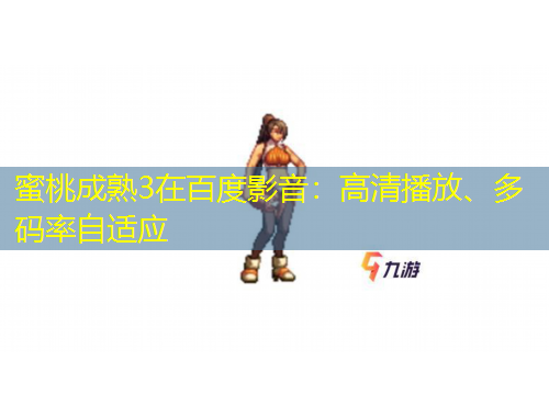 蜜桃成熟3在百度影音：高清播放、多碼率自適應(yīng)