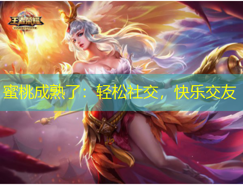 蜜桃成熟了：輕松社交，快樂交友