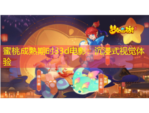 蜜桃成熟期時(shí)33d電影：沉浸式視覺(jué)體驗(yàn)