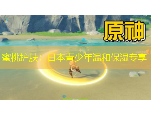 蜜桃護膚：日本青少年溫和保濕專享