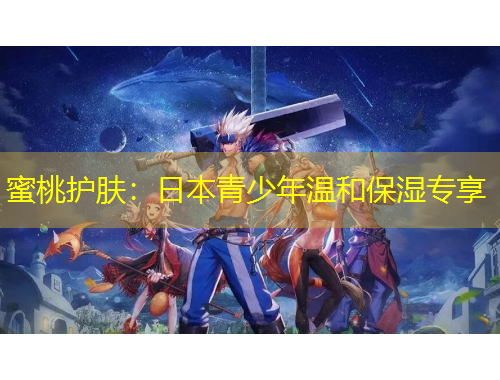 蜜桃護膚：日本青少年溫和保濕專享