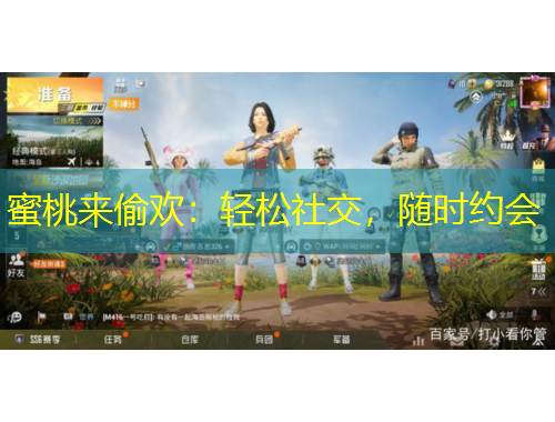 蜜桃來偷歡：輕松社交，隨時約會