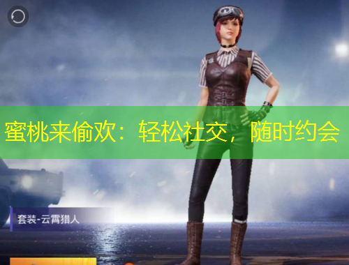 蜜桃來偷歡：輕松社交，隨時約會