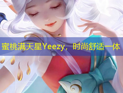 蜜桃滿天星Yeezy，時尚舒適一體