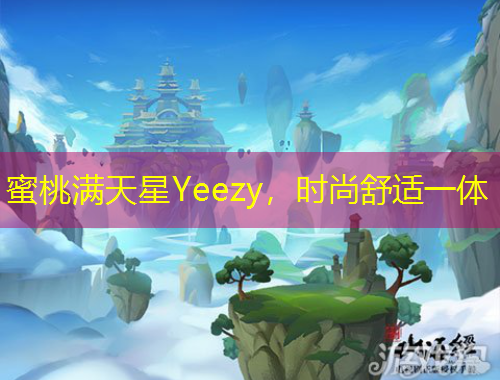 蜜桃滿天星Yeezy，時尚舒適一體
