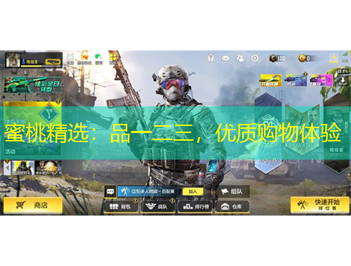 蜜桃精選：品一二三，優(yōu)質(zhì)購物體驗(yàn)