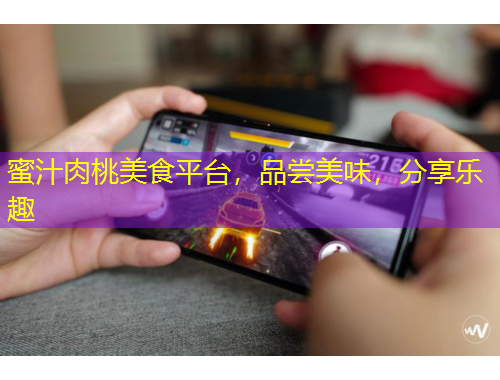 蜜汁肉桃美食平臺，品嘗美味，分享樂趣
