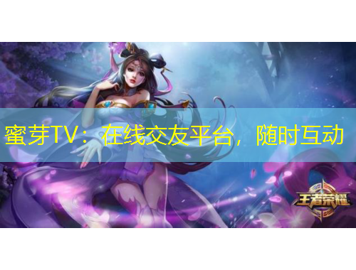蜜芽TV：在線交友平臺，隨時互動