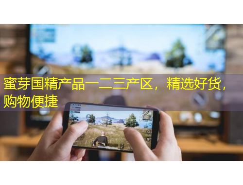 蜜芽國精產(chǎn)品一二三產(chǎn)區(qū)，精選好貨，購物便捷